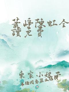 萧峥陈虹全文阅读免费