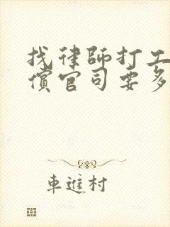 找律师打工伤赔偿官司要多少钱
