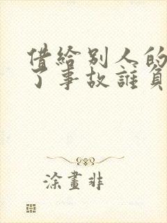 借给别人的车出了事故谁负责