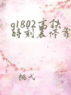 g1802高铁时刻表停靠站