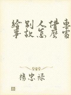 给别人借车出了事故怎么处理