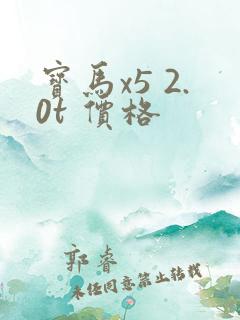 宝马x5 2.0t 价格