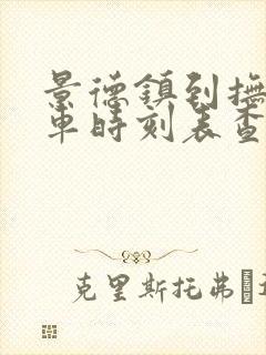 景德镇到抚州汽车时刻表查询 景德镇到抚州汽车时刻表查询