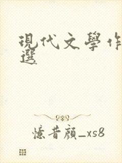 现代文学作品精选 现代文学作品精选