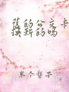 旧的公交卡可以换新的吗