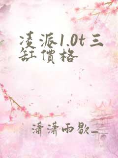 凌派1.0t三缸价格