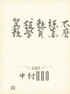驾校教练不好好教学员怎么办