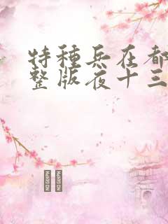 特种兵在都市完整版夜十三