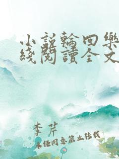 小说轮回乐园在线阅读全文 小说轮回乐园在线阅读全文