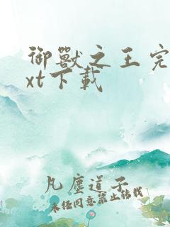 御兽之王完本txt下载