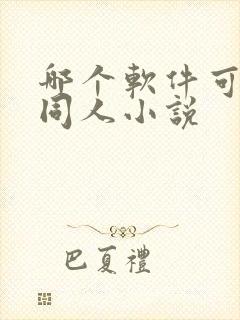 哪个软件可以看同人小说