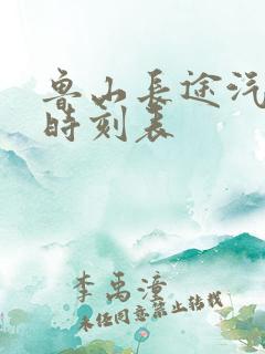 鲁山长途汽车站时刻表