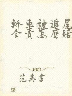 轿车被追尾对方全责怎么赔偿