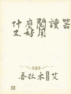 什么阅读器免费又好用