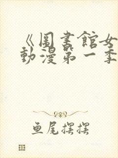 《图书馆女友》动漫第一季