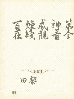 百炼成神第二季在线观看全集免费播放动漫