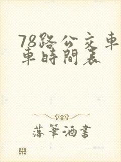 78路公交车发车时间表