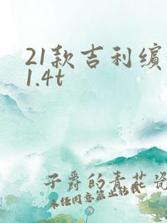 21款吉利缤越1.4t