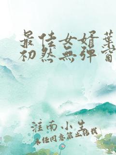 最佳女婿叶辰萧初然无弹窗