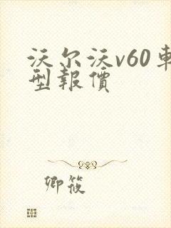 沃尔沃v60车型报价