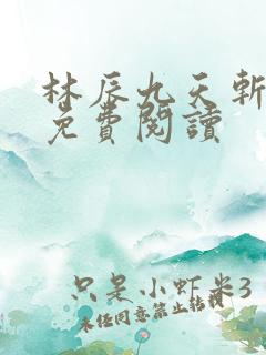 林辰九天斩神诀免费阅读
