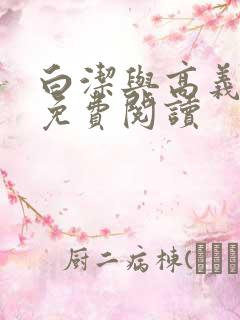 白洁与高义小说免费阅读 白洁与高义小说免费阅读