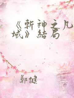 《斩神之凡尘神域》结局 《斩神之凡尘神域》结局