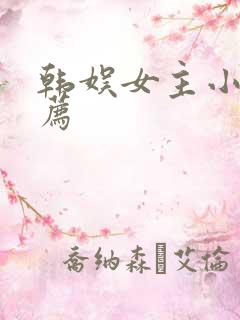 韩娱女主小说推荐