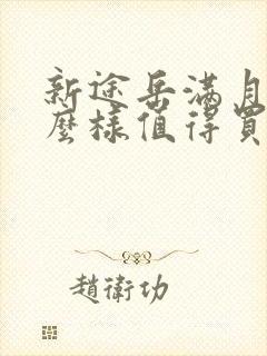 新途岳满月版怎么样值得买吗