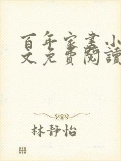 百年家书小说全文免费阅读笔趣阁