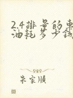 2.4排量的车油耗多少钱一公里