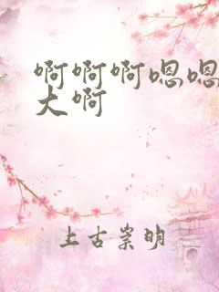 啊啊啊嗯嗯嗯好大啊