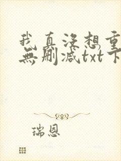 我真没想重生啊无删减txt下载