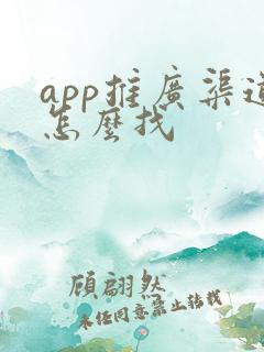 app推广渠道怎么找