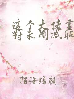 这个大佬画风不对未删减版