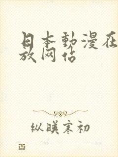 日本动漫在线播放网站