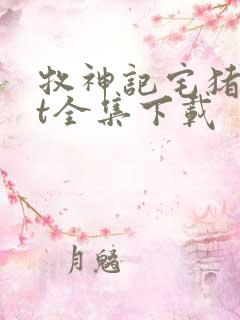 牧神记宅猪txt全集下载 牧神记宅猪txt全集下载