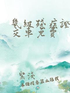 几级残疾证坐公交车免费 几级残疾证坐公交车免费