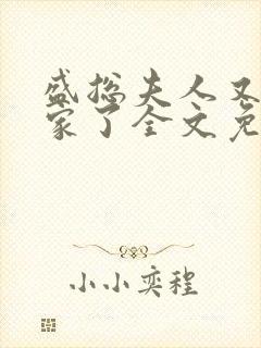 盛总夫人又去败家了全文免费阅读