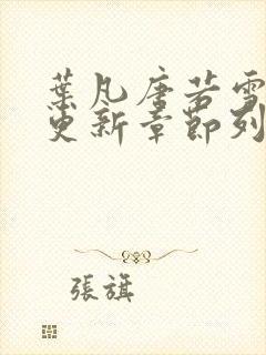叶凡唐若雪刚刚更新章节列表