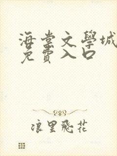 海棠文学城小说免费入口 海棠文学城小说免费入口