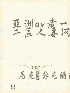 亚洲av黄一区二区人妻网站