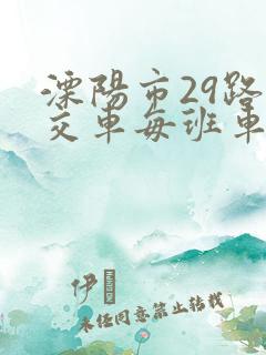 溧阳市29路公交车每班车时刻表