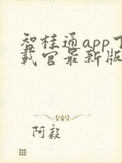 智桂通app下载官最新版