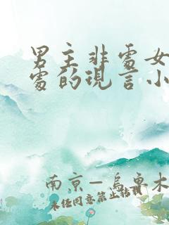 男主非处女主是处的现言小说