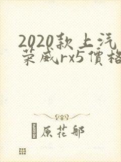 2020款上汽荣威rx5价格