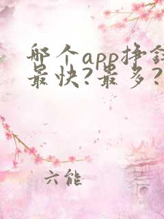 哪个app挣钱最快?最多?