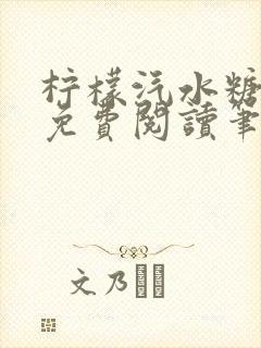 柠檬汽水糖全文免费阅读笔趣阁无弹窗