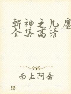 斩神之凡尘神域全集高清