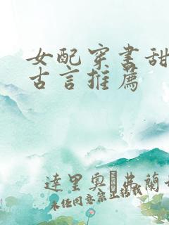 女配穿书甜宠文古言推荐